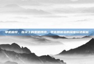 单机麻将，指尖上的策略博弈，零依赖体验的深度玩法解析