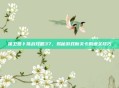 保卫萝卜挑战攻略37，揭秘游戏新关卡的通关技巧
