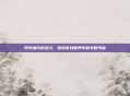阿布加尔的活力，探索游戏世界中的无限可能