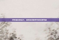 阿布加尔的活力，探索游戏世界中的无限可能