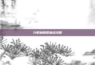 力驱魔刷图加点攻略