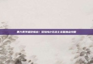 暴力美学极致输出！冒险岛2狂战士全面加点攻略