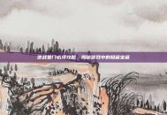逆战星门必须攻略，揭秘游戏中的隐藏宝藏