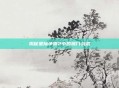 揭秘星际争霸2中的属门战术