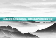 暗黑2德鲁伊后期逆袭指南，暗黑2德鲁伊后期无敌全攻略
