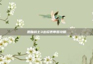 恶魔战士3出招表带图攻略