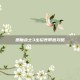 恶魔战士3出招表带图攻略