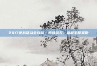 2017逆战活动全攻略，如何参与、赢取丰厚奖励