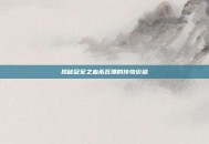 揭秘冠军之血希瓦娜的传奇价格