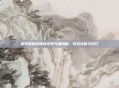 探索流星蝴蝶剑无限气通用版，游戏攻略与技巧