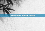 CF回归火线战场，重返经典，再战荣耀