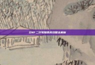 DNF二次觉醒西岚攻略全解析