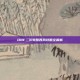 DNF二次觉醒西岚攻略全解析