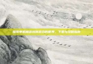 探索单机角色扮演游戏的世界，下载与攻略指南