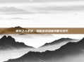 审判之人逆战,揭秘游戏深度攻略与技巧