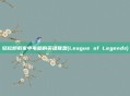 轻松卸载家中电脑的英雄联盟(League of Legends)