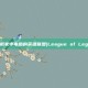 轻松卸载家中电脑的英雄联盟(League of Legends)