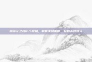 部落守卫战8-5攻略，掌握关键策略，轻松击败敌人