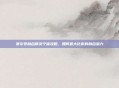 赛尔号融合精灵个体攻略，如何最大化你的融合潜力