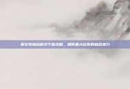 赛尔号融合精灵个体攻略，如何最大化你的融合潜力