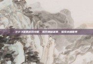 23-3迷雾游戏攻略，揭开神秘迷雾，探索未知世界