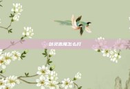 剑灵赤尾怎么打