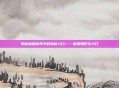 揭秘魔兽世界中的神秘入口——格瑞姆巴托入口