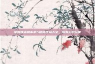 掌握侠盗猎车手5秘籍代码大全，成为无敌玩家