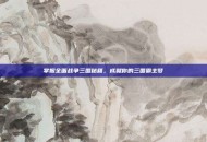 掌握全面战争三国秘籍，成就你的三国霸主梦
