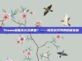 Steam超能队长在哪里?——探索游戏界的隐藏宝藏