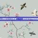 Steam超能队长在哪里？——探索游戏界的隐藏宝藏