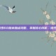 DNF阿修罗60版本加点攻略，掌握核心技能，提升战斗效率
