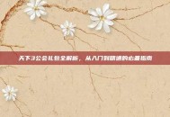 天下3公会礼包全解析，从入门到精通的必备指南