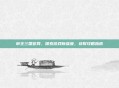 帝王三国官网，探索游戏新维度，获取攻略指南