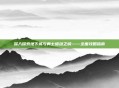 深入探索地下城与勇士蠕动之城——全面攻略指南