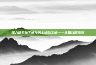 深入探索地下城与勇士蠕动之城——全面攻略指南