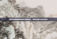 探索经典策略单机游戏的世界，深度攻略与游戏资讯