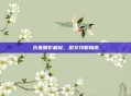 古墓丽影崛起，图文攻略指南