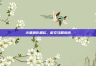 古墓丽影崛起，图文攻略指南