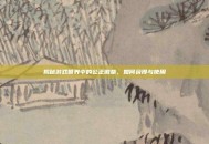 揭秘游戏世界中的公正徽章，如何获得与使用