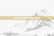探索我本沉默传奇手游的无限可能