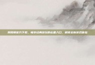 阴阳师官方下载，畅享经典游玩的必备入口，解锁全新游戏体验