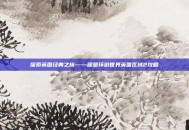 探索英国经典之旅——暖暖环游世界英国区域2攻略
