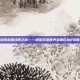 探索英国经典之旅——暖暖环游世界英国区域2攻略