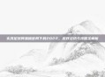 实况足球网易版官网下载2022，游戏资讯与攻略全解析