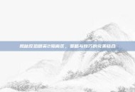 揭秘反恐精英2隔离区，策略与技巧的完美结合