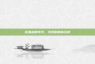 在焦虑的年代，寻找你的依尔舒