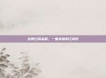 剑舞江南私服，一曲未竟的江湖梦