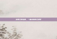 剑舞江南私服，一曲未竟的江湖梦