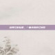 剑舞江南私服，一曲未竟的江湖梦